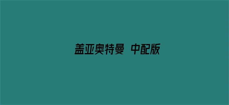 盖亚奥特曼 中配版